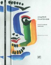 книга Собрание: Счастливая Москва