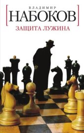 книга Защита Лужина