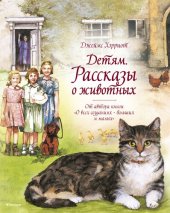 книга Детям. Рассказы о животных