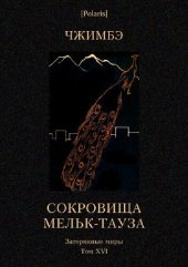 книга Сокровища Мельк-Тауза: Роман (Затерянные миры, т. XVII)