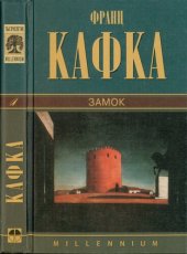 книга Замок