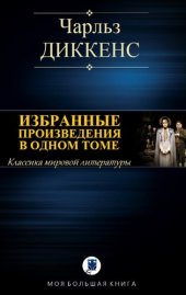 книга Избранные произведения в одном томе