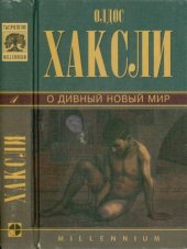 книга О дивный новый мир. Через много лет