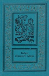 книга Сочинения : в двух томах. Том 1. Омон Ра;  Бубен Нижнего Мира