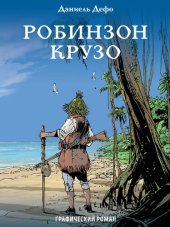 книга Робинзон Крузо : графический роман