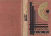 книга Похитители солнца: Роман. Повесть. Рассказы