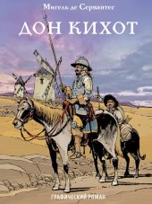 книга Дон Кихот : графический роман