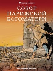 книга Собор Парижской Богоматери : графический роман