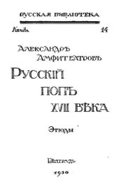 книга Русский поп XVII века. Этюды.