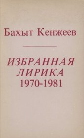 книга Избранная лирика 1970-1981