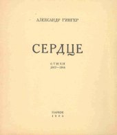 книга Сердце. Стихи 1917-1964