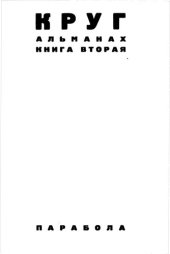 книга Круг. Альмах. Книга вторая