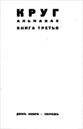 книга Круг. Альмах. Книга третья