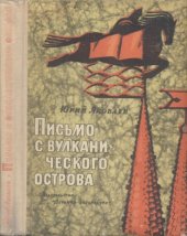 книга Письмо с вулканического острова