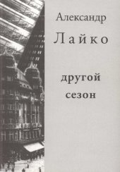 книга Другой сезон (Берлинские стихи)