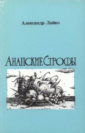 книга Анапские строфы