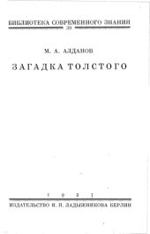 книга Загадка Толстого