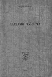 книга Глазами туриста