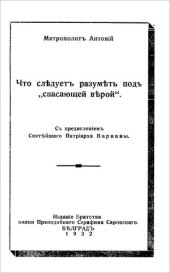 книга Что слѣдуетъ разумѣть подъ „спасающей вѣрой“.