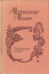 книга Перовское озеро