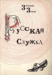 книга Русская служба