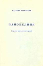 книга Заповедник. Седьмая книга стихотворений