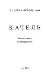 книга Качель. Шестая книга стихотворений