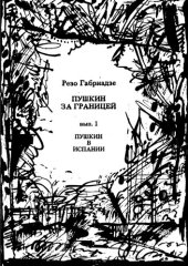 книга Пушкин за границей. выпуск 1. Пушкин в Испании