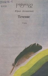 книга Течение. Стихи