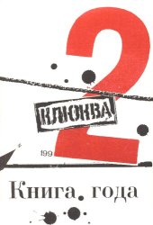 книга Клюква 2