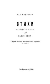 книга Стихи отвещего Олега до наших дней. Сборник исторических и народных песен