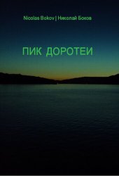 книга Пик доротеи