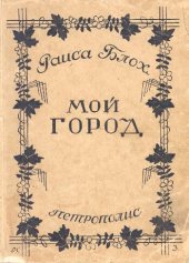 книга Мой город