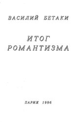 книга Итог романтизма. Восьмая книга стихов 1994-1996