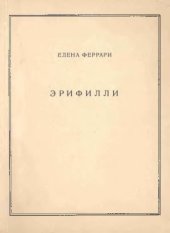 книга Эрифилли