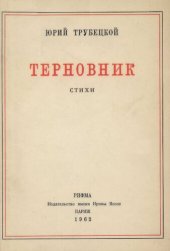 книга Терновник. Стихи