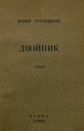 книга Двойник. Стихи