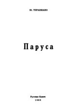 книга Паруса