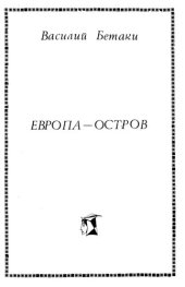 книга Европа - Остров