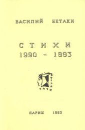 книга Стихи 1990-1993