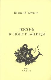 книга Жизнь в полстраницы. Лирика 1962-1992