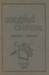 книга Походный сборник. Десять первых