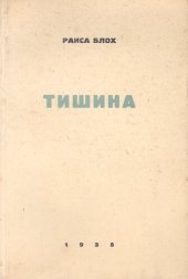 книга Тишина. Стихи 1928-1934