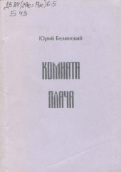 книга Комната плача. Стихи и баллады