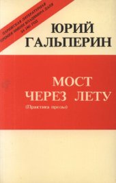 книга Мост через лету: (практика прозы)