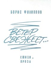 книга Ветер свежеет....Стихи и проза