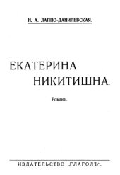 книга Екатерина Никитишна. Роман