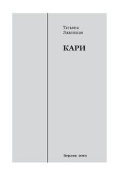 книга Кари. Меmогу (наши 70-е – 80-е)