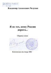 книга Я из тех, кому Россия дорога... Владимир Алексеевич Челухин Сборник стихов