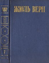 книга Собрание сочинений в восьми томах. Том 7